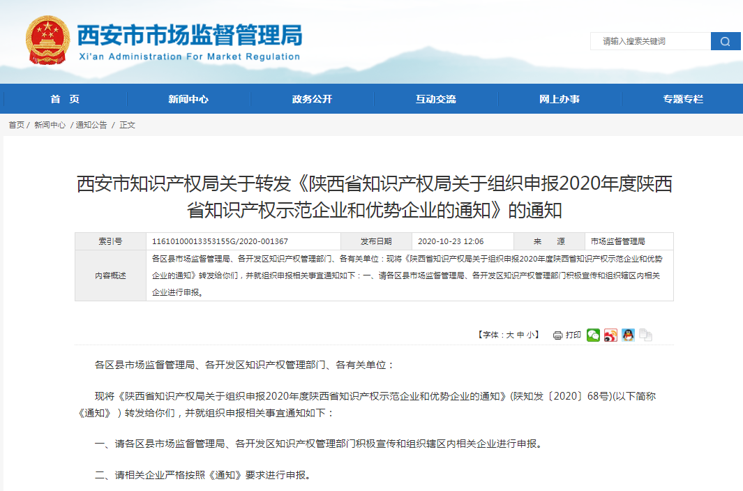 重要通知！2020年度陜西省知識產(chǎn)權(quán)示范企業(yè)和優(yōu)勢企業(yè)申報開始啦！