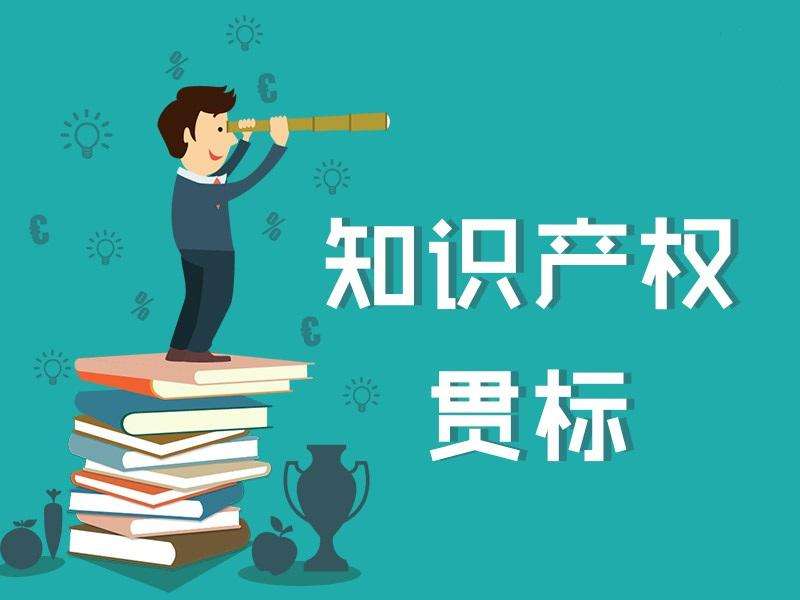 西安貫標 | 知識產(chǎn)權貫標是什么？好處有哪些？沒有專利、商標能否貫標？
