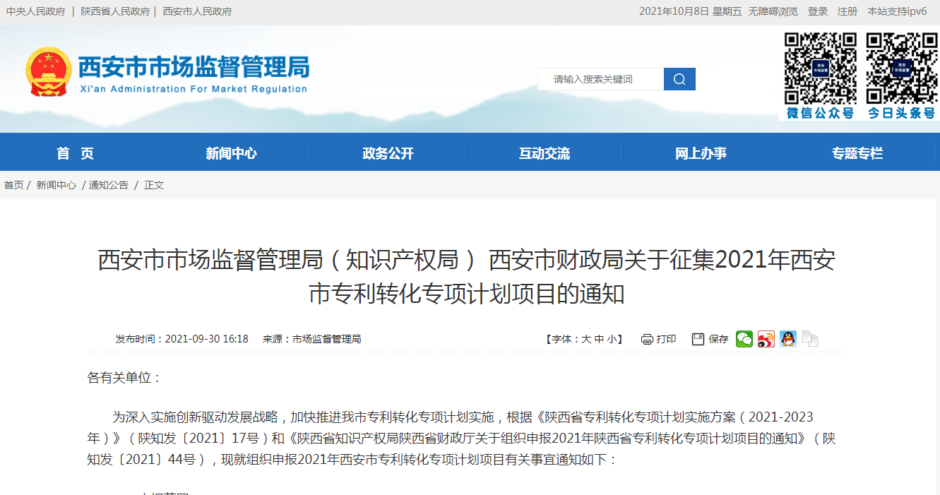 關于征集2021年西安市專利轉化專項計劃項目的通知