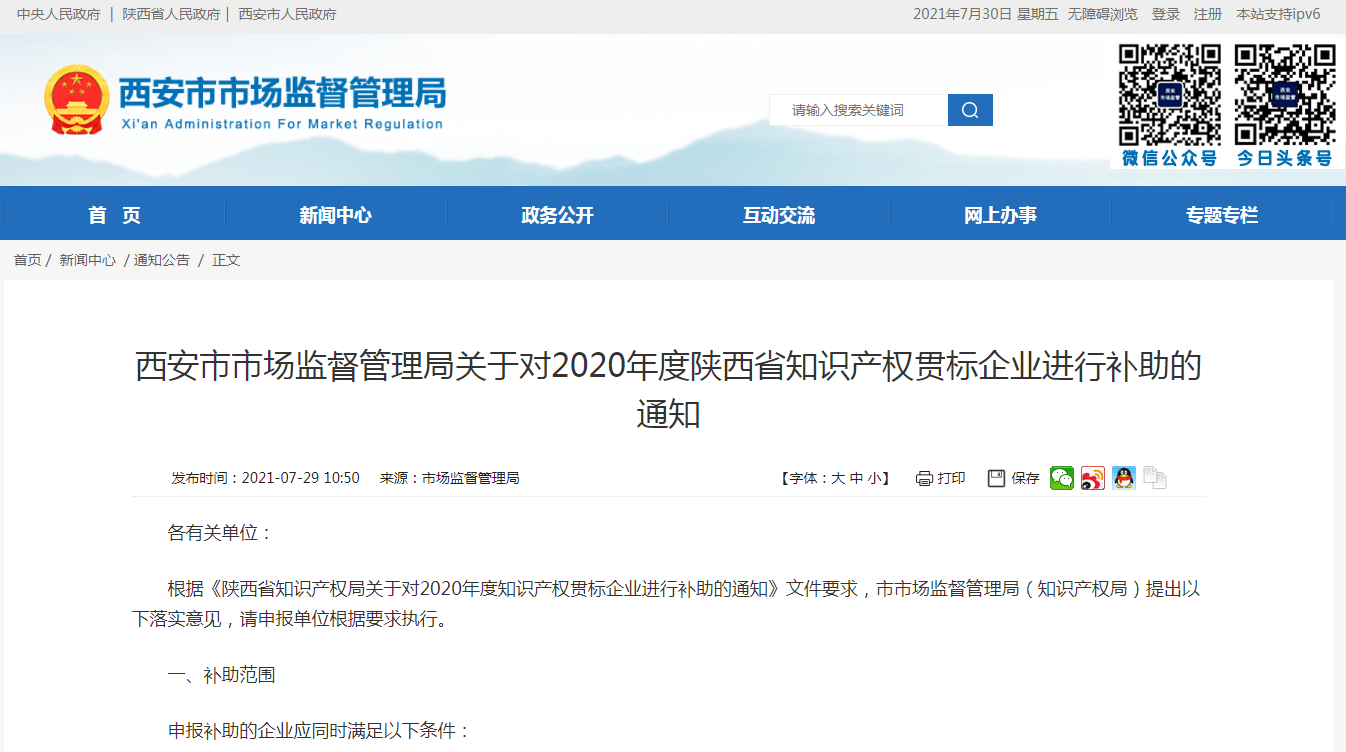 西安市市場監(jiān)督管理局關(guān)于對2020年度陜西省知識產(chǎn)權(quán)貫標企業(yè)進行補助的通知