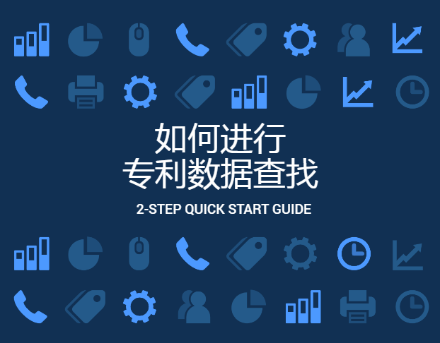 如何進(jìn)行專利數(shù)據(jù)查找？