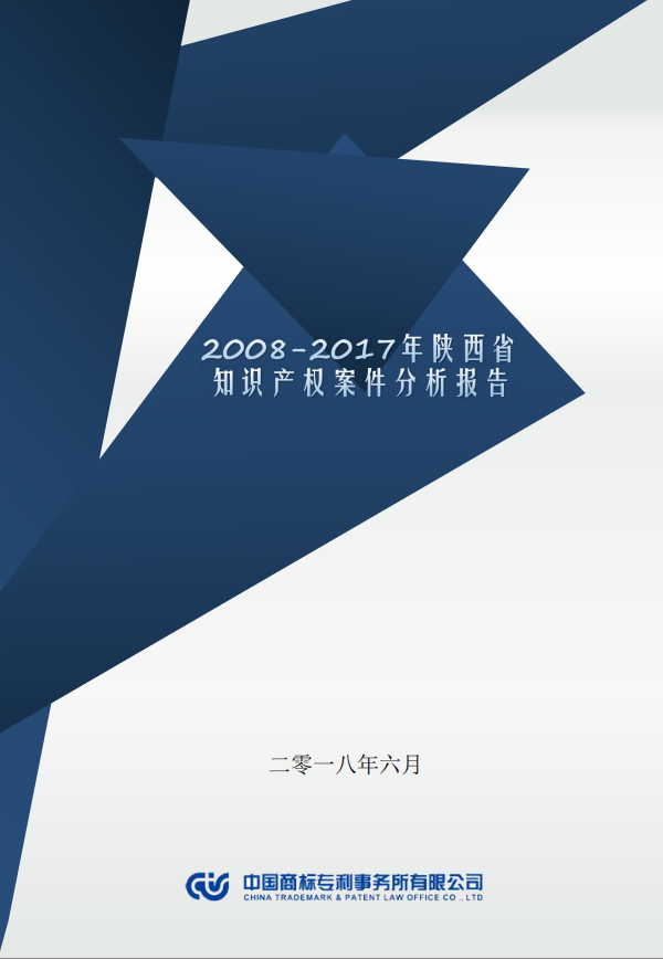 【西安知識產(chǎn)權(quán)】2007-2017年陜西省知識產(chǎn)權(quán)案件分析報(bào)告