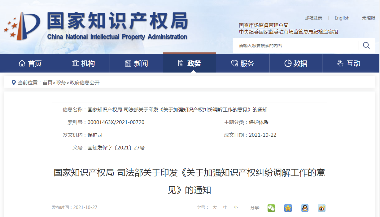 關于加強知識產權糾紛調解工作的意見