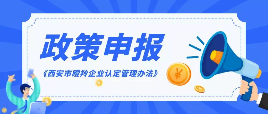 政策申報 | @科技型中小企業(yè)，快來申報西安市瞪羚企業(yè)認定！