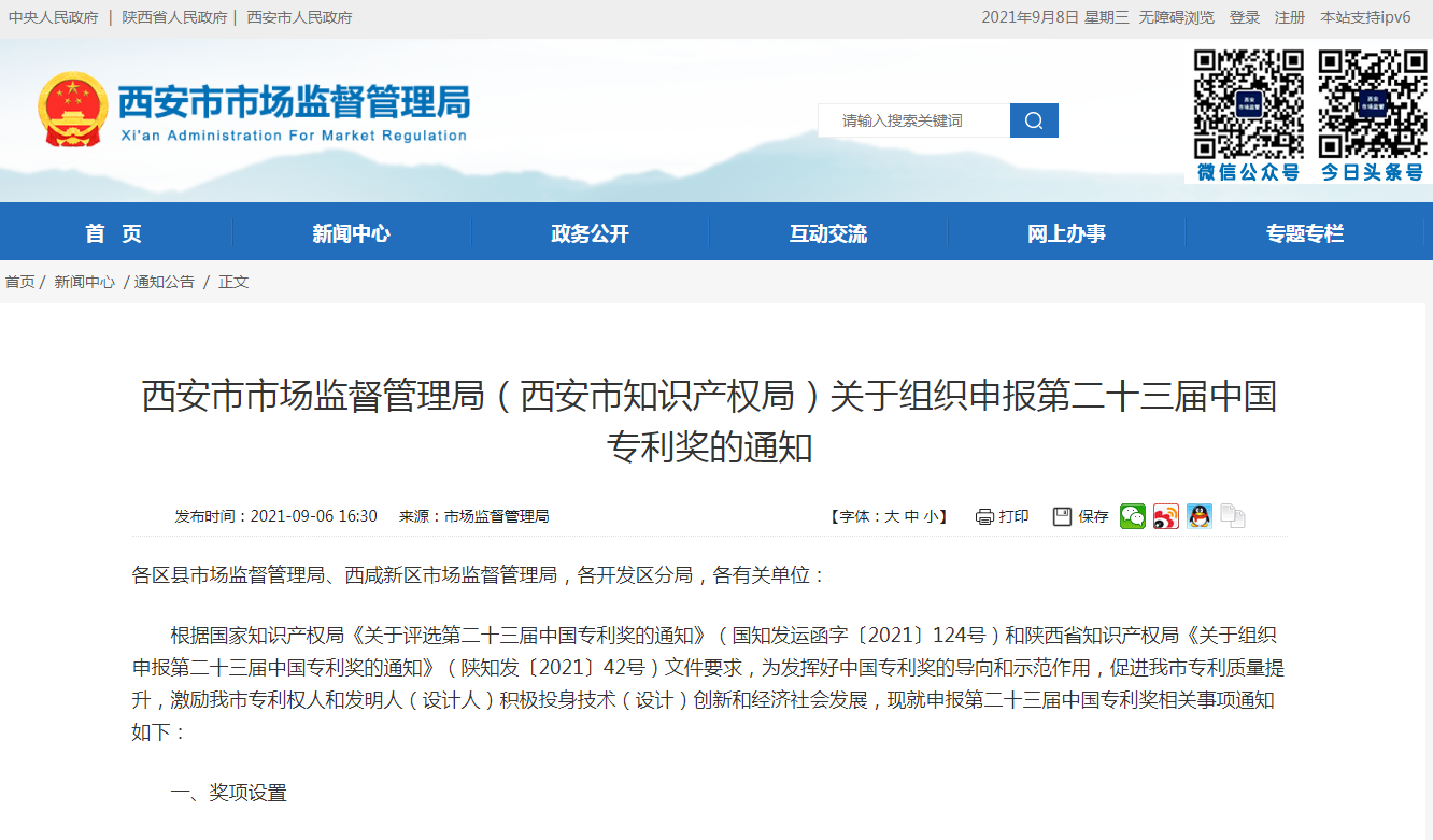 西安市組織申報第二十三屆中國專利獎?wù)谶M行！