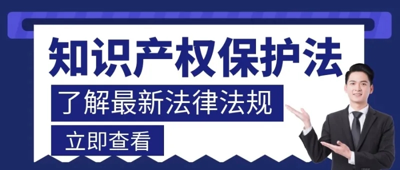 2021年我國知識(shí)產(chǎn)權(quán)領(lǐng)域生效施行的法律法規(guī)匯總